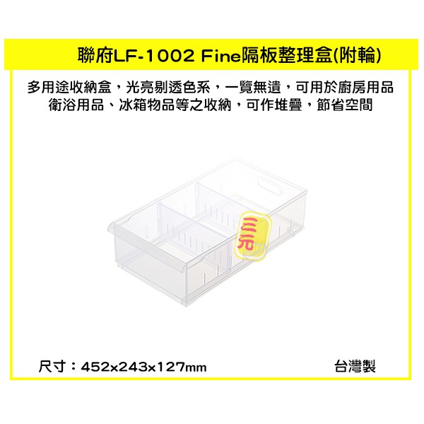 臺灣餐廚 LF1002 Fine隔板整理盒 大 11L 附輪 整理架 冰箱廚房 廚櫃 文具整理 衣物整理