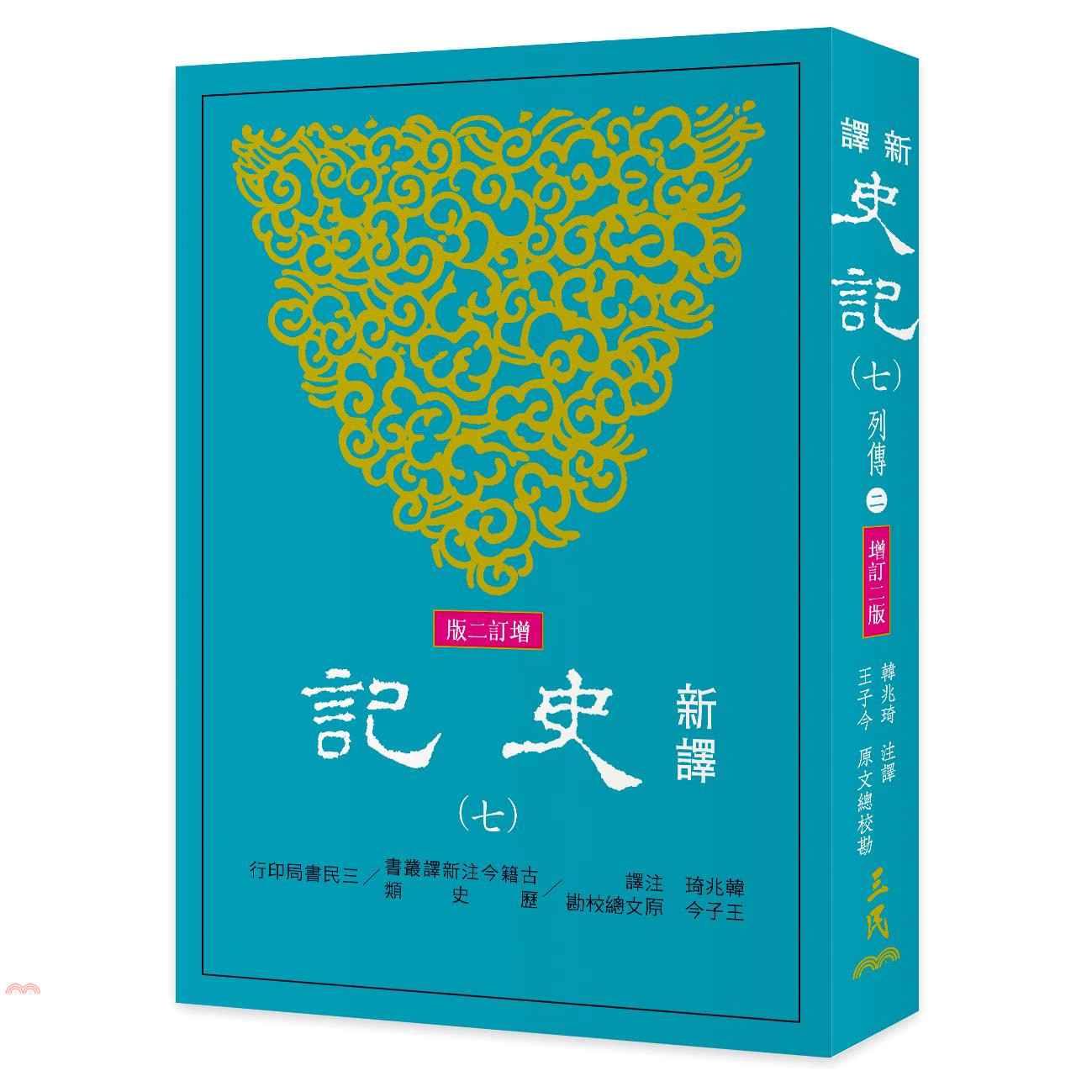 新譯史記（七）列傳（2）（增訂二版）