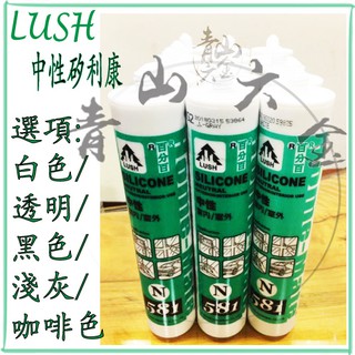 『青山六金』附發票 LUSH 樹牌 中性 矽利康 581 260ml Silicone 填縫膠 矽力康 填縫 修補 防漏