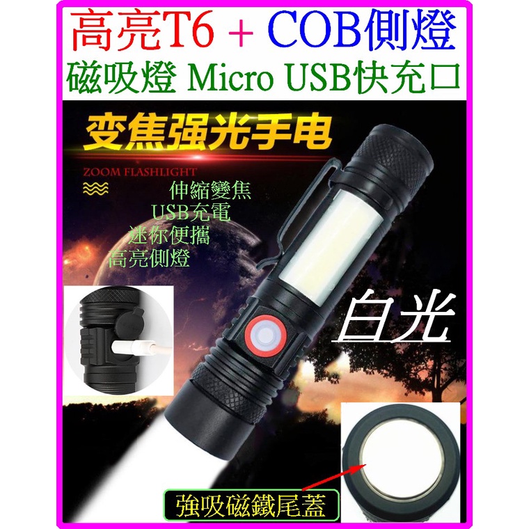 【成品購物】雙光源 T6 COB 磁吸燈 變焦 USB充 1顆18650 鋁合金 迷你直筒強光手電筒 350米 4檔