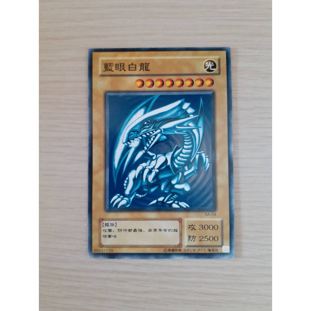 遊戲王 ka-04 青眼白龍 藍眼白龍 KONAMI繁體中文正版 第一代海馬牌組限定 二期