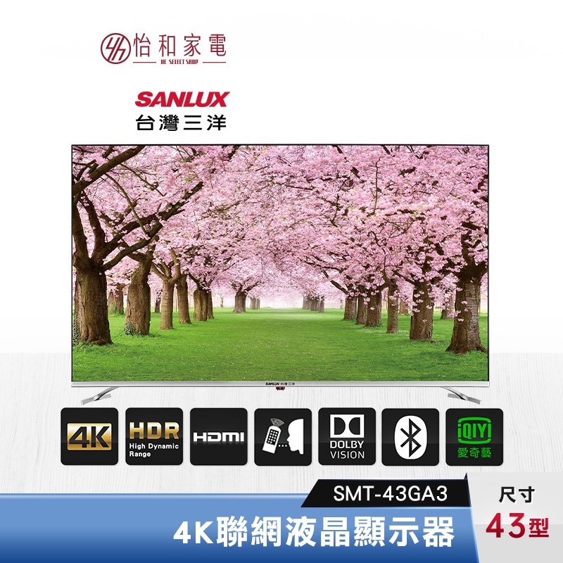 SANLUX 台灣三洋 43型 4K聯網液晶顯示器 SMT-43GA3【只送不裝】
