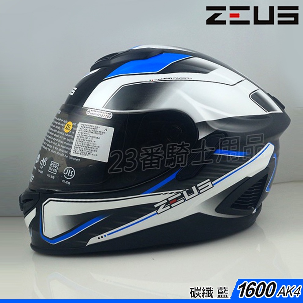 瑞獅 ZEUS ZS-1600 AK4 碳纖 藍 內藏墨鏡 1600 全罩 安全帽 超輕量 碳纖維｜23番