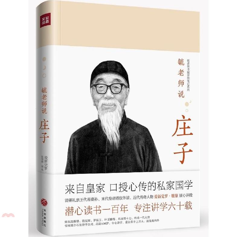 毓老師說庄子