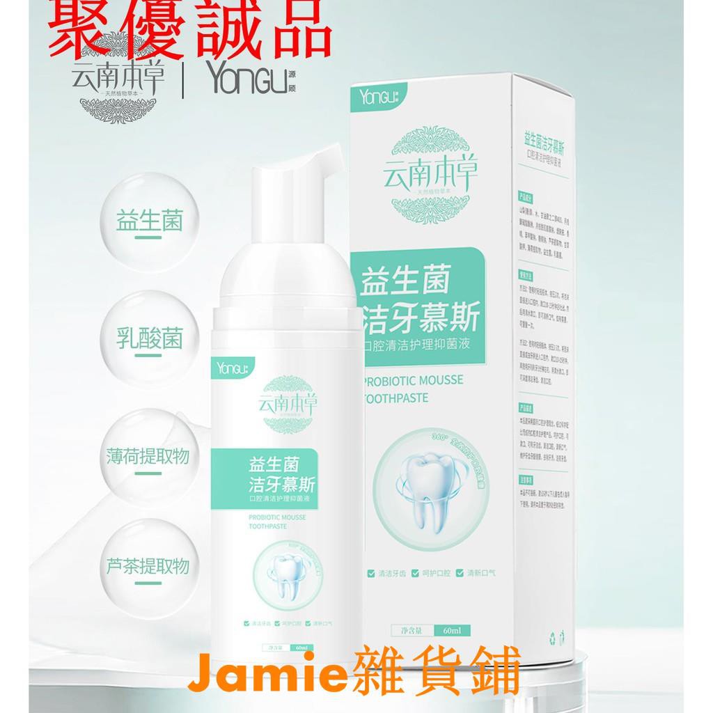 云南本草益生菌潔牙慕斯潔白牙齒口腔護理乳酸菌泡沫牙膏去口臭 蝦皮購物