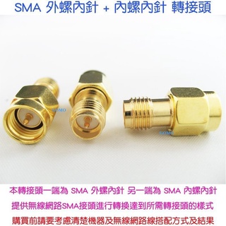 SMA 外螺內針 + 內螺內針 轉接頭-無線網路天線延長線WiFi路由器分享器WiFi無線網絡卡天線轉換頭5G雙頻天線用