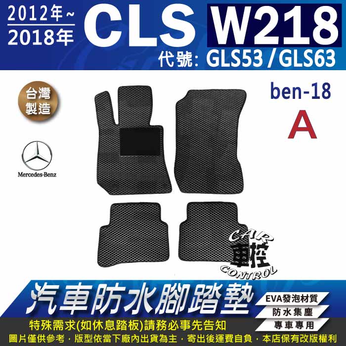 2012~2018年 四門 CLS W218 CLS53 CLS63 賓士 汽車防水腳踏墊地墊蜂巢海馬卡固全包圍