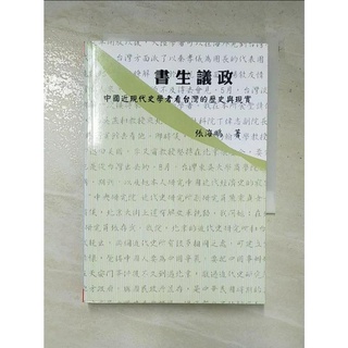 書生議政 : 中國近現代史學者看台灣的歷史與現實_張海鵬【T2／歷史_G1E】書寶二手書