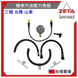 ZETA機車工具 機車汽油壓力表組 全新附盒裝 正公司 機車 噴射引擎汽油壓力表 不鏽鋼錶 山葉 三陽 光陽