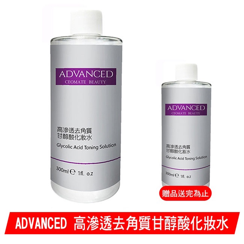 ADVANCED 高滲透去角質甘醇酸化妝水 300ml (買一送一)