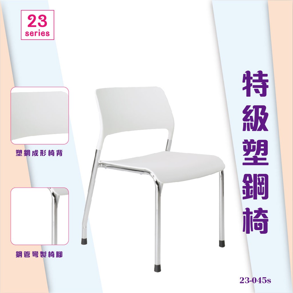 塑鋼椅#23-網背辦公椅/電腦椅椅子/會議椅/升降椅/主管椅/人體工學椅辦公椅