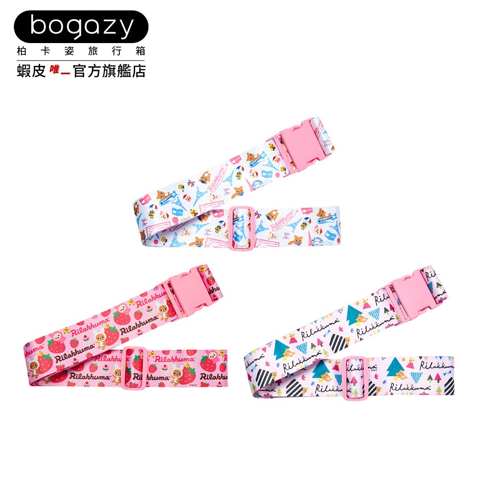 《Bogazy》拉拉熊/單色素面行李箱束帶 (買行李箱可加購)