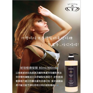 [公司貨] 貝松 besson 琥珀洗髮精 琥珀瞬效修護霜 護髮素 髮膜 護髮霜 潤絲 潤髮 護髮乳 沙龍護髮 護髮油