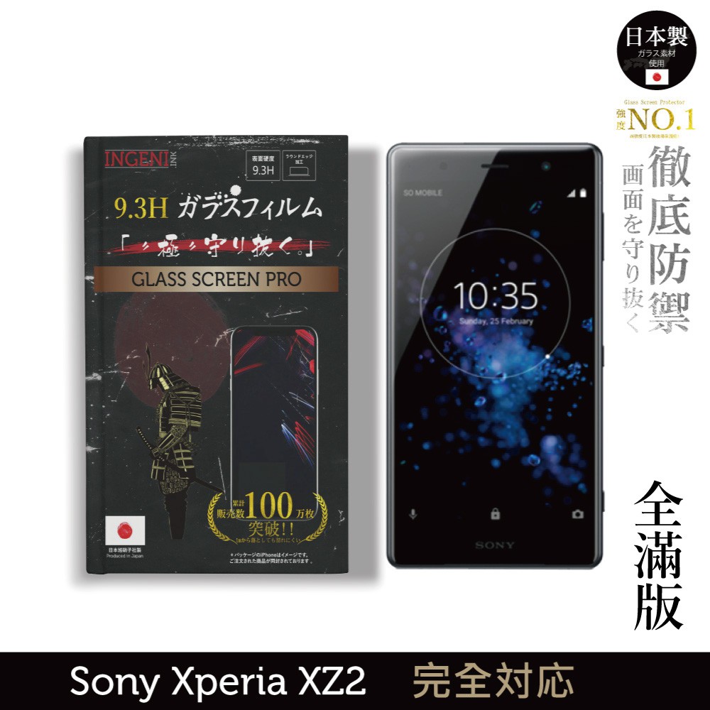 INGENI徹底防禦 日本製玻璃保護貼 (全滿版 黑邊) 適用 Sony Xperia XZ2 現貨 廠商直送
