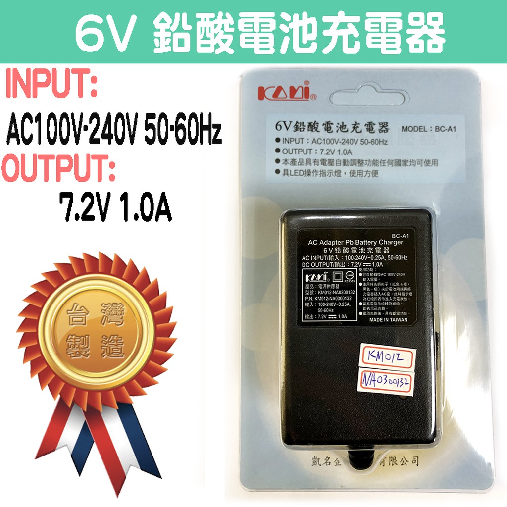 ZZ-KM012-NA0300132 台灣製造 6V 鉛酸電池 充電器 輸出 7.2V 1A 電瓶 充電器 夾式 鱷魚夾