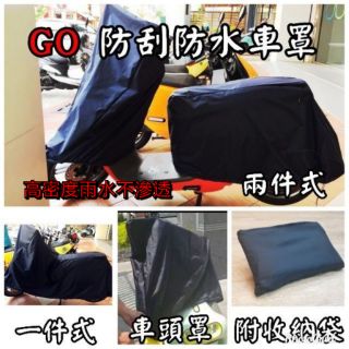 [GOmotor] gogoro EC05 Ai1 VIVA MIX 適用車罩 車頭罩 機車防塵罩 防風防刮傷 防水車套
