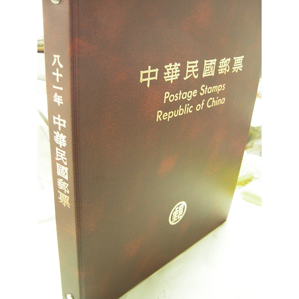 【采鑫坊】81年郵票冊 郵局年度冊 活頁版 《寄售直購品》~