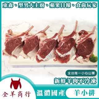 溫體羊小排一斤-東森新聞蘋果日報採訪型男大主廚公共電視採用食材，全羊商行羊蹄羊肉片每日現宰溪湖羊肉努比亞公羊小羔羊