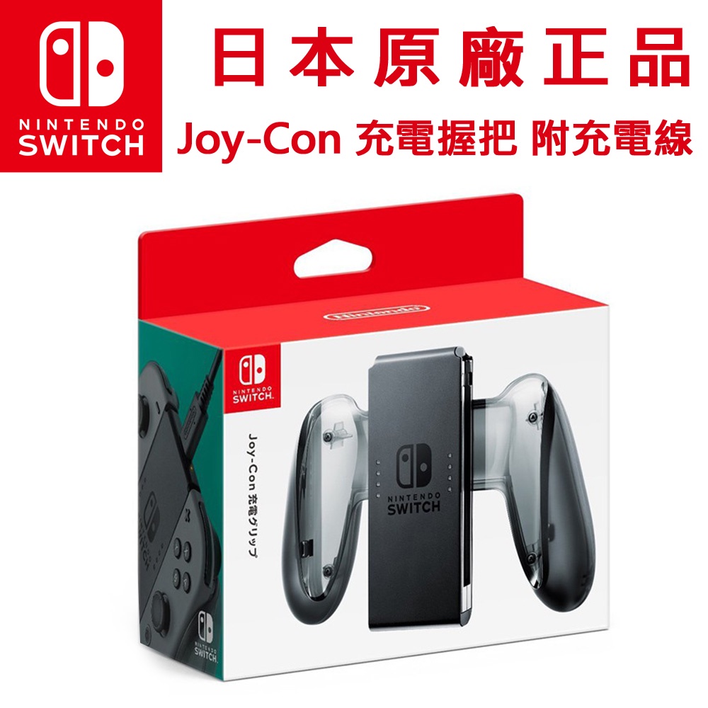 【現貨台灣公司貨】任天堂NS Switch Joy-Con 充電握把 (附充電線) 充電手把