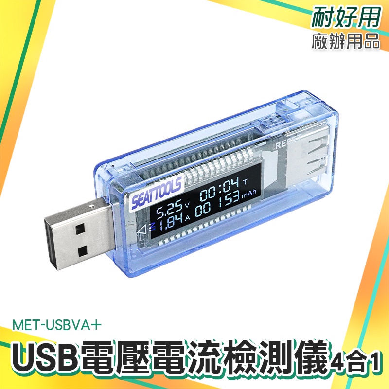 USB安全監控儀 USB檢測表 電池容量測試儀 電壓測試 行動電源電池容量 MET-USBVA+ 電壓電流 檢測計