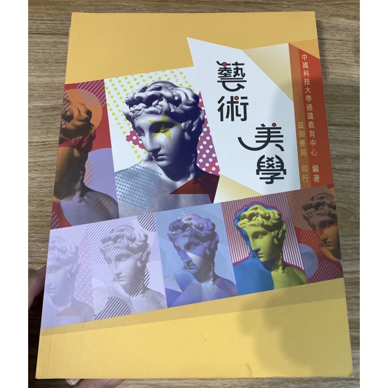 藝術美學/二手書/多件優惠/中國科技大學竹校用書