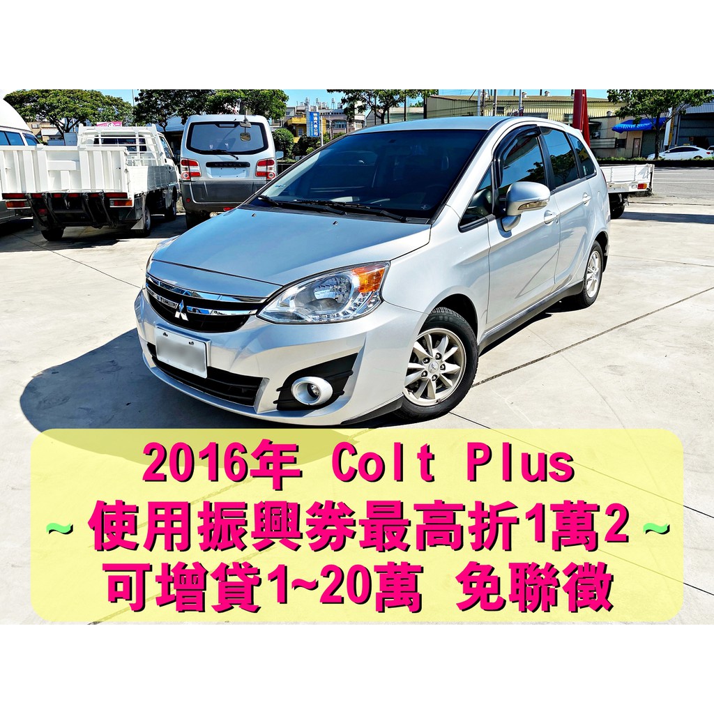 16年三菱colt Plus 可魯多新型i Key 免聯徵免保人增貸1 萬自售小可sienta 蝦皮購物