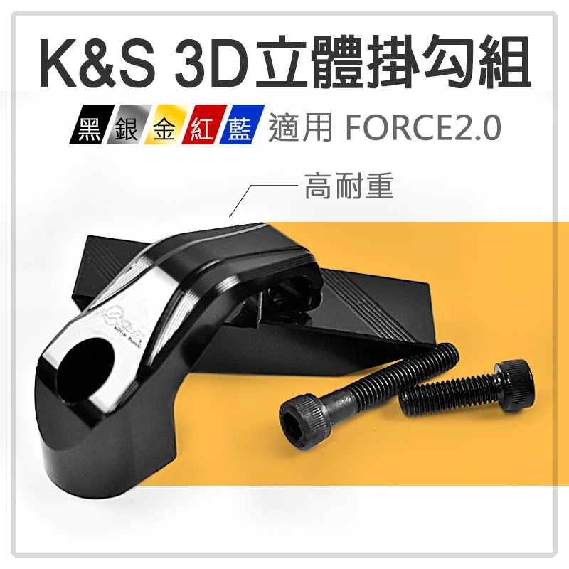 K&amp;S 3D立體掛勾組 黑色 掛勾 掛鉤 置物勾 掛勾組 提袋勾 提袋架 機車掛勾 適用 FORCE 2.0