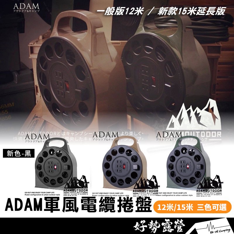ADAM 軍風電纜捲盤12米/15米【好勢露營】輪座式延長線 動力線盤 動力線 電纜盤 捲盤 12M 15M 收納袋