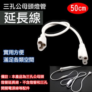 小熊 三孔公母頭燈管延長線50cm T5 T8 LED燈配件 公母頭串接線 連接線 一公一母 米老鼠延長線 全新現貨