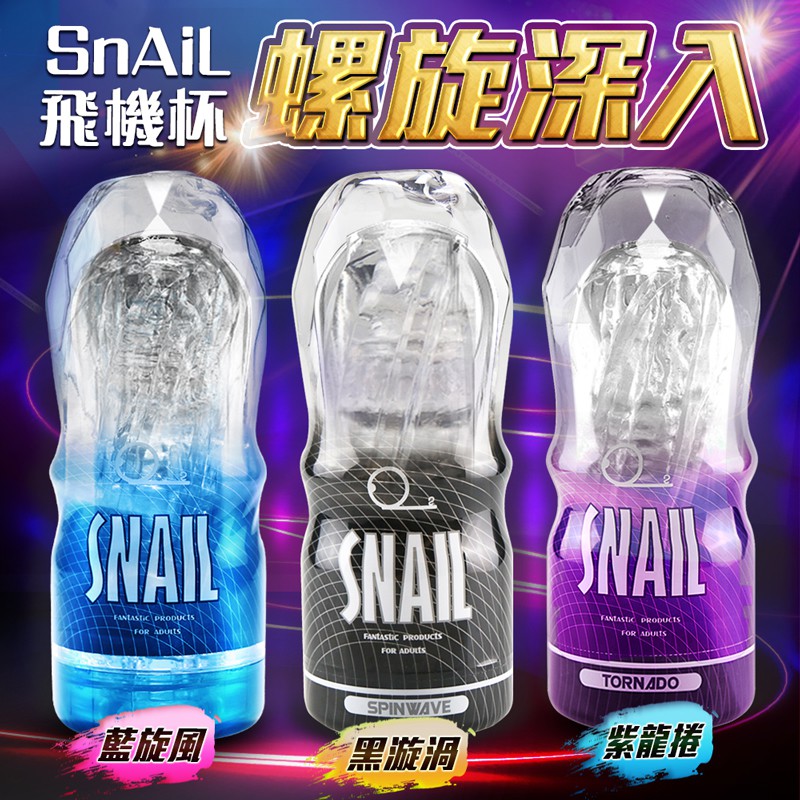 Snail蝸牛升級版 透明飛機杯訓練自慰杯 自慰器 陰交口交肛交 飛機杯 男用情趣用品 充氣娃娃