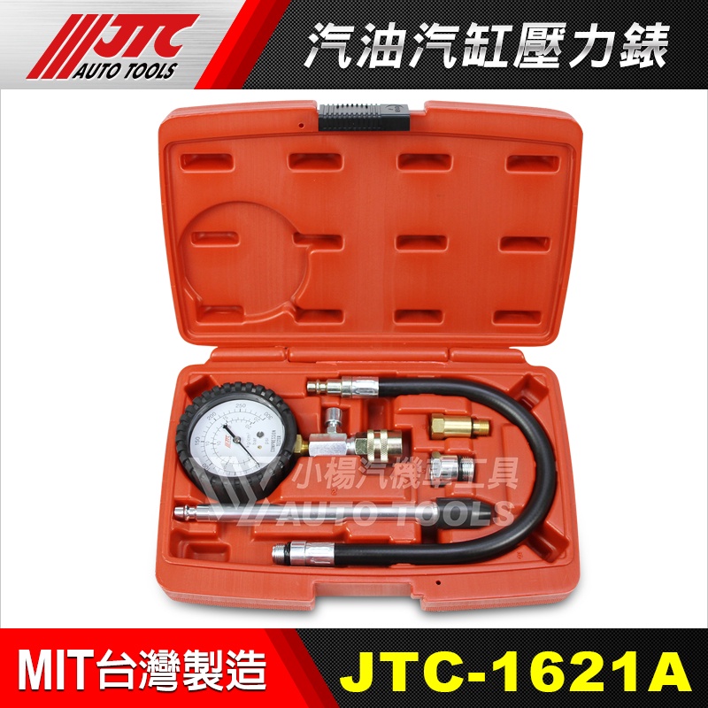 【小楊汽車工具】JTC 1621A 汽缸壓力錶 (汽油車用) 汽油車用汽缸壓力錶 汽油車用 氣缸壓力錶 氣缸 汽缸 壓力