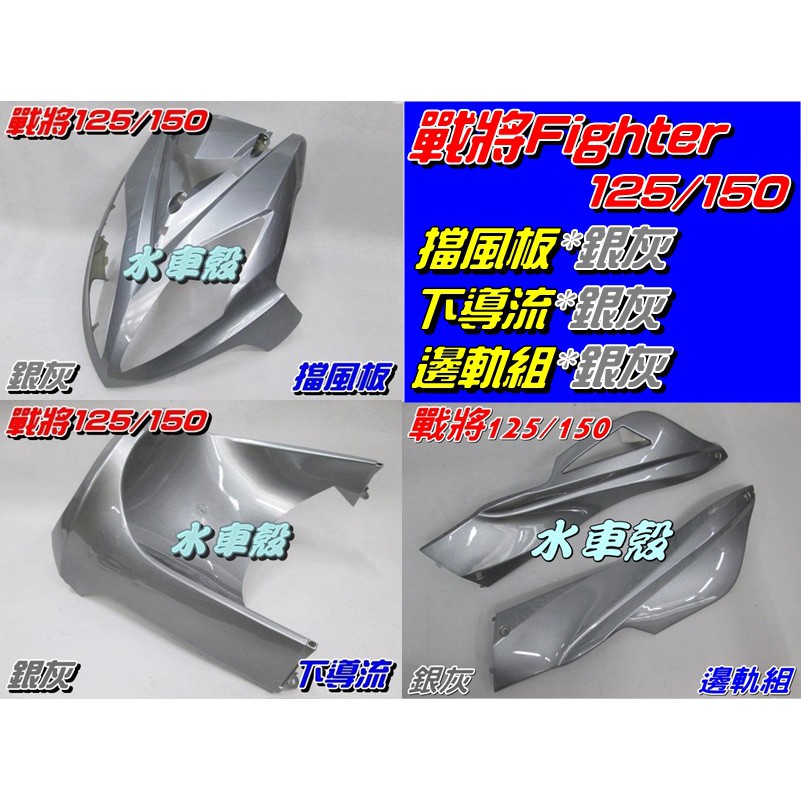 【水車殼】三陽 戰將 Fighter 125/150 銀灰 擋風板 + 下導流 + 邊軌組 Fighter 4代 全新品