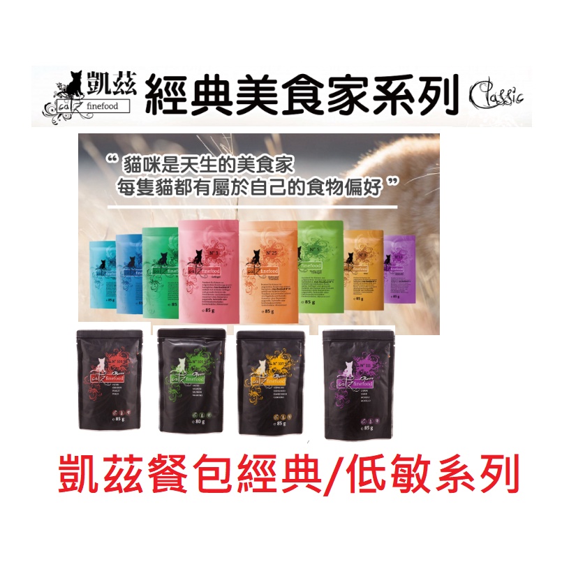~米腸家~德國凱茲 Catz FineFood 貓餐包 85g 貓咪無穀主食餐包 經典美食家 單一純肉低敏 德罐 有機