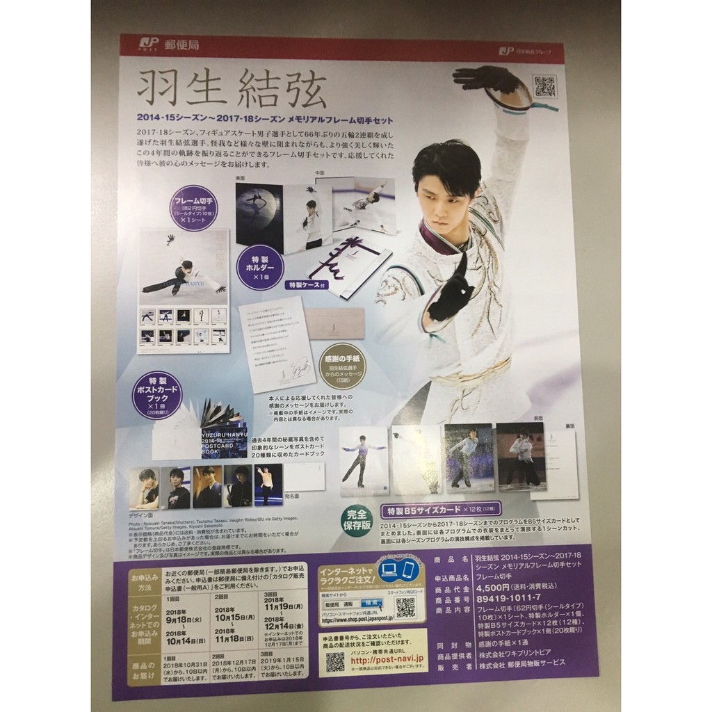 羽生結弦周邊 18 日本郵便局羽生結弦紀念郵票組相關販售資訊的廣告單dm 現貨 蝦皮購物