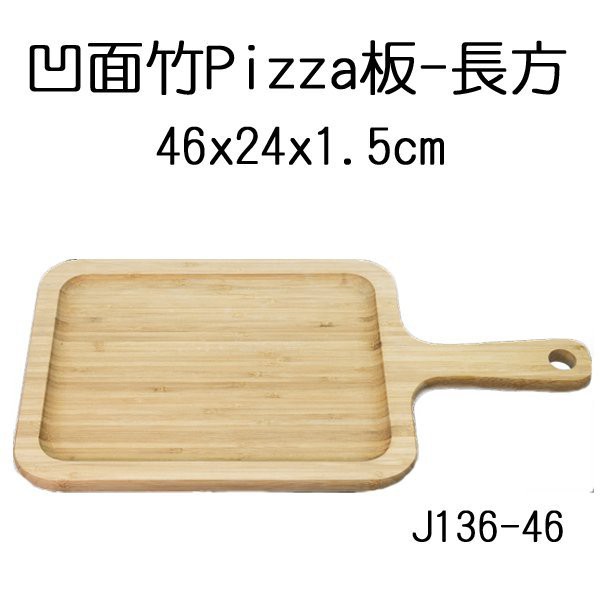 【正好餐具】竹製長方Pizza板(46x24x1.5cm)麵包板/木托/pizza鏟/擺盤量多歡迎來電詢價【JT-43】