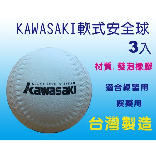KAWASAKI 軟式安全棒球 美式棒球3入