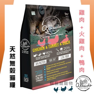 ★貓貓龍寵物★ 奧藍多 天然無榖貓鮮糧 Allando 雞肉+火雞肉+鴨肉 2.27kg 6.8kg