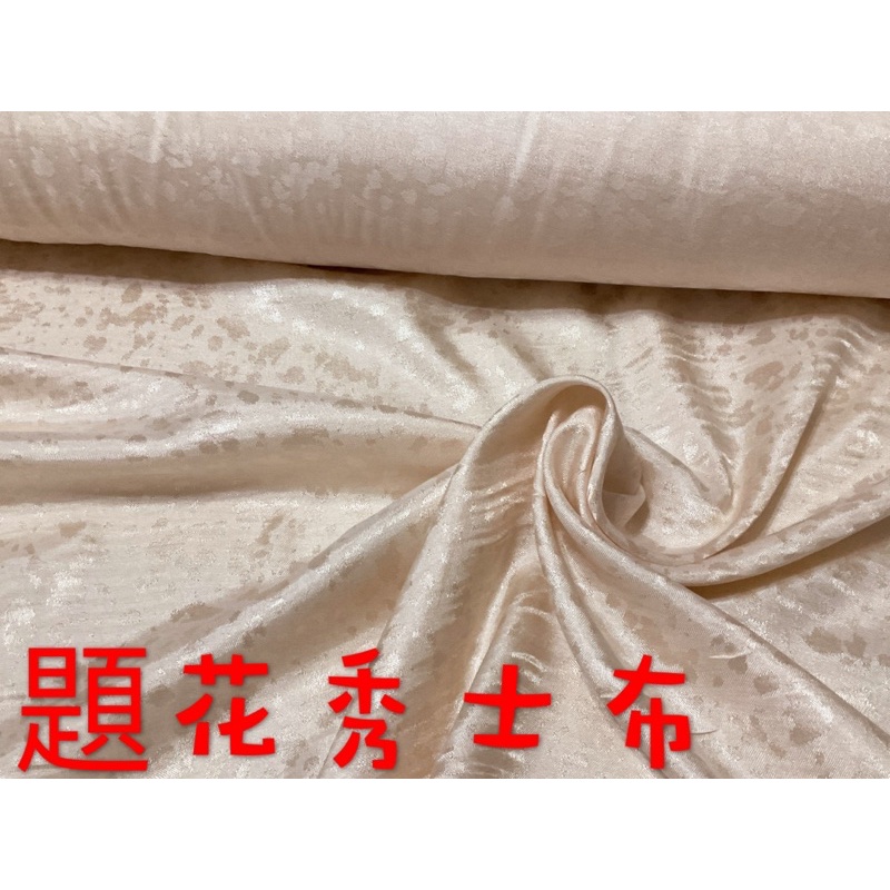 便宜地帶~米黃色系題花秀士布10尺200元~（150*300公分）適合做床包、禮服、裝飾佈置、被套... 觸感超舒服