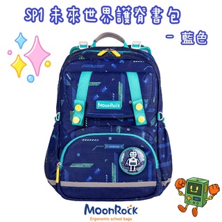現貨免運含保固✨帝安諾-MoonRock 夢樂 SP1 未來世界(藍色)護脊書包- LED胸扣 2022款 小學書包