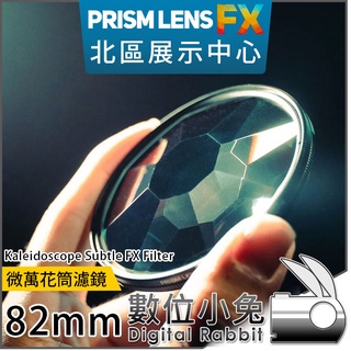 數位小兔【PrismLens FX Filter 微萬花筒濾鏡 82mm】特效濾鏡 濾鏡 柔光鏡 相機 攝影 電影