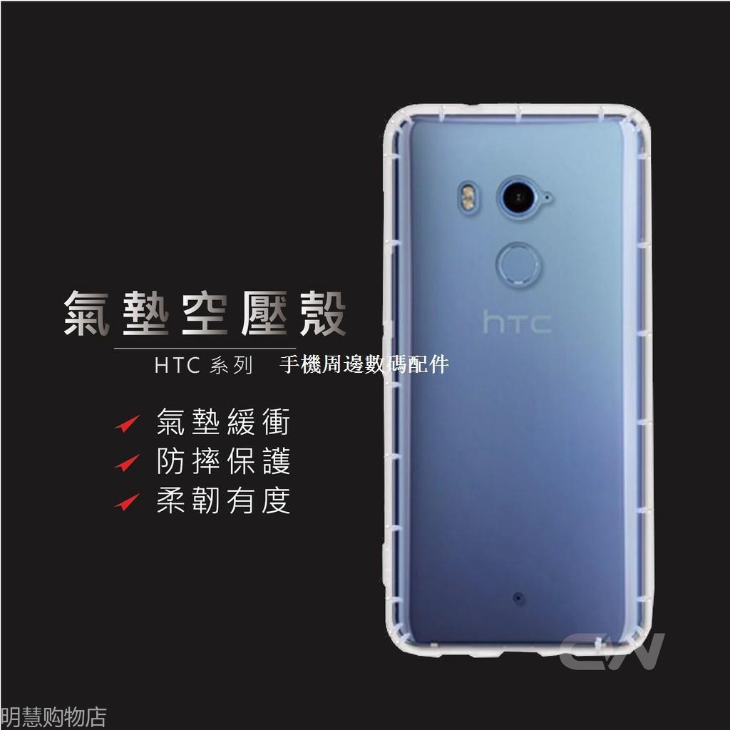 HTC U19e U11 PLUS EYEs U12 Life U Ultra空壓殼U Play保護殼 防摔殼 手機殼