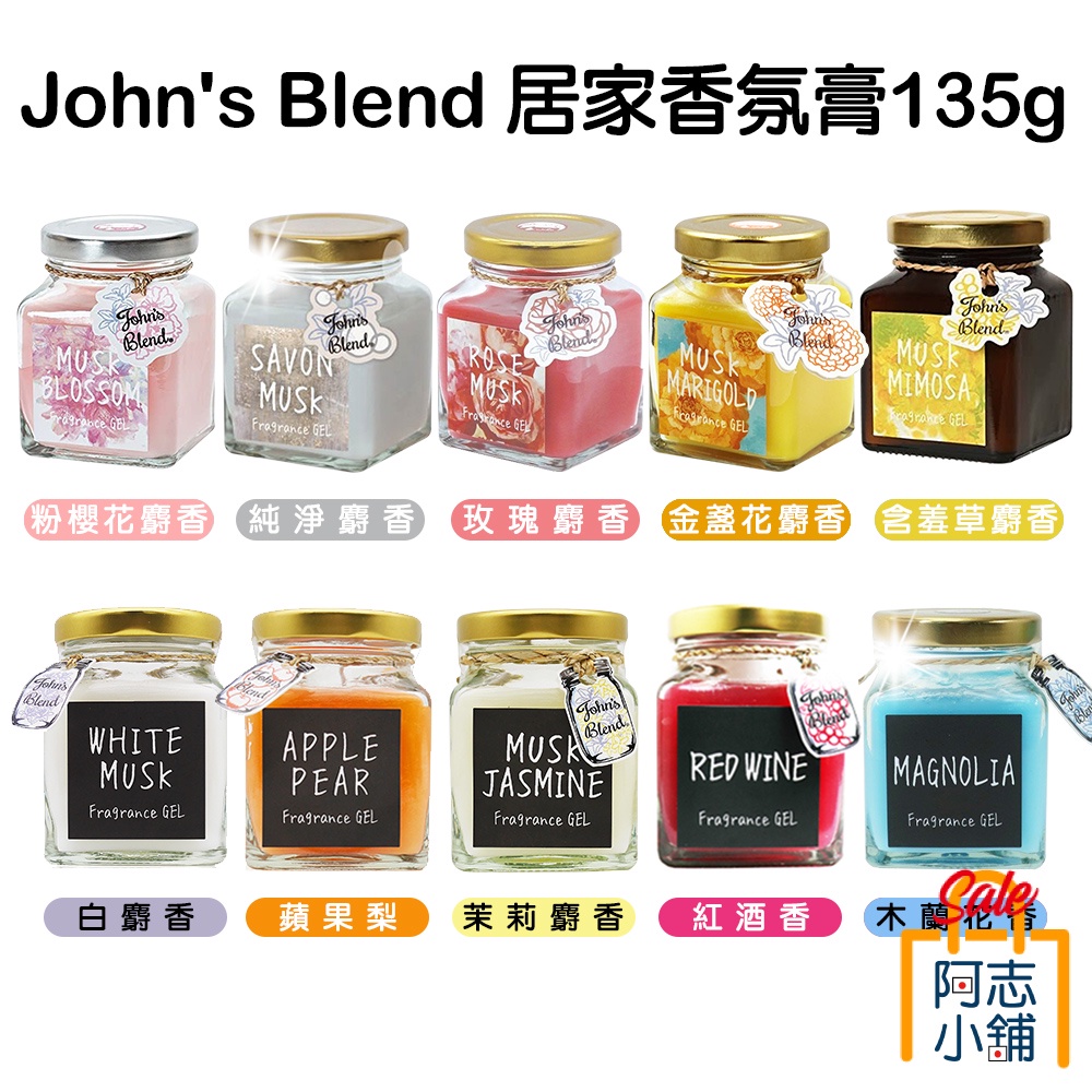 日本 John's Blend 居家香氛膏 135g 香膏 芳香膏 固體芳香劑 芳香膠 除臭 阿志小舖