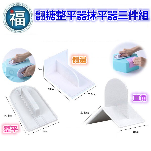 【 翻糖 整平器 3件組 】整平 側邊 直角 磨平器 抹平器 壓平工具 蛋糕刮板 烘焙 工具 圓頭