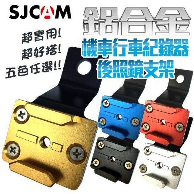 [加購]機車行車記錄器 原廠CNC後照鏡支架【SJCAM 台灣第一代理授權】