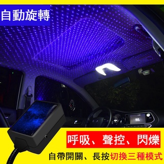 汽車星空氛圍燈 夢幻星空燈 車內氣氛燈 車頂滿天星燈 車載投影燈 氣氛燈 氛圍燈 星空燈 USB音樂節奏燈 汽車裝飾燈