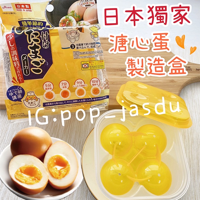 日本商品 漬蛋神器 日本獨家 杏子媽媽大推 溏心蛋製造器 滷蛋 蒸水蛋 溏心蛋 日本製 蛋盒 蛋 大創