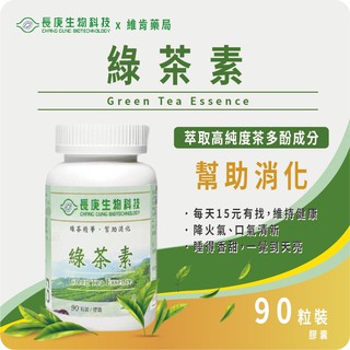 10%蝦幣回饋 長庚生技 綠茶素 膠囊 90粒