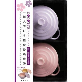COCOTTE RECIPES 一個人的日本輕食砂鍋食譜：飯‧麵‧家常菜篇 v2（附限量夢幻系粉紅與粉紫含蓋小砂鍋共2個