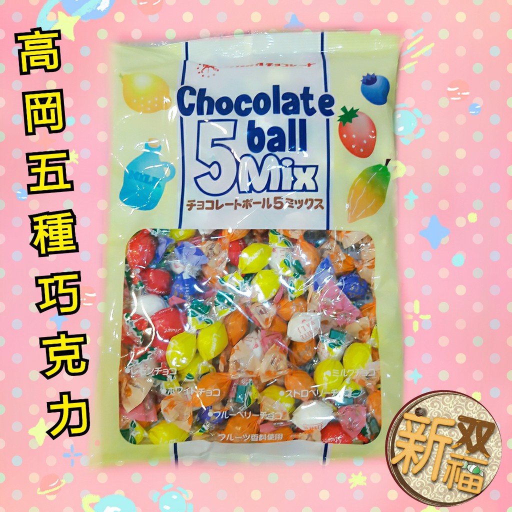 [新雙福]日本 高岡5Mix綜合水果巧克力 有五種水果口味(155g)