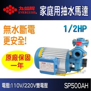 【生活家便利購】《一年保固~附發票》九如牌 SP500AH 1/2HP家庭用抽水馬達 抽水機 抽水泵浦 無水斷電